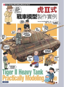 虎Ⅱ(King Tiger)式戰車模型製作實例