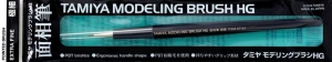Tamiya 87154 Modeling Brush HG - Pointed [Extra Fine]