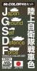 Mr Color CS661 Japan Ground Self-Defense Force (JGSDF) Vehicle Color Set (10ml x 3)