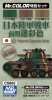Mr Color CS662 Imperial Japanese Army (IJA) Tank Camouflage [Early] (10ml x 3) [W.W.II]