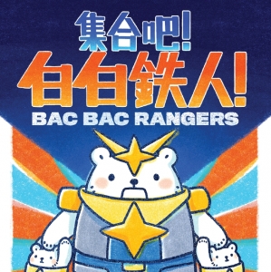 集合吧! 白白鐵人! (Bac Bac Rangers) [Board Game]