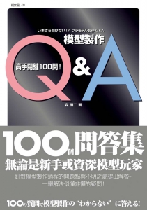 模型製作Q&A