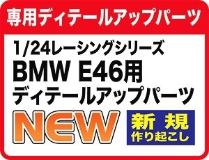 NuNu(Platz) NE24005 1/24 Detail-Up Parts for BMW 320i "2001 DTCC Winner"