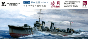 Yamashita Hobby NV11 1/700 IJN Destroyer Mutsuki 睦月 (1941)