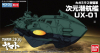 Bandai MC19(200642) Dimension Submarine UX-01 [Yamato 2199]