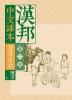 漢邦中文課本第二冊 - 香港家禮