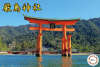 Fujimi 19R(50090) 厳島神社 Itsukushima Shrine (multi-color)