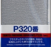 Tamiya 87094 Finishing Abrasives P320 (3 sheets)